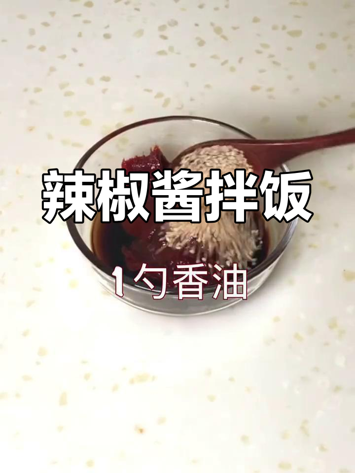 6月香辣椒酱拌饭,味道超赞