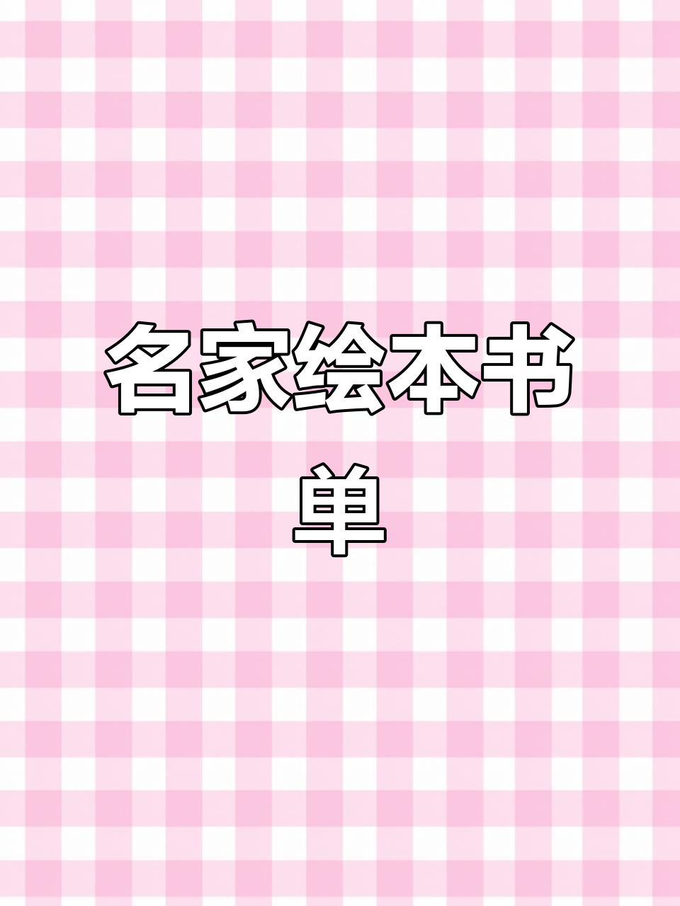 提升孩子语言能力,这套绘本必读!名家精选微童话
