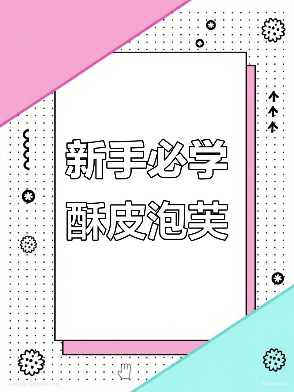 酥皮泡芙不塌陷的秘诀,新手也能轻松搞定!