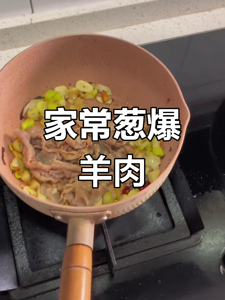经典葱爆羊肉,家常做法