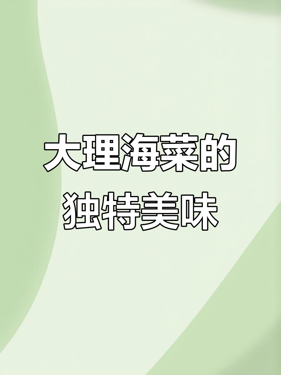 云南大理海菜:脆嫩鲜美,清炒炖汤都超好吃
