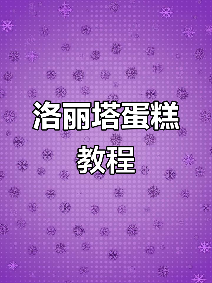 洛丽塔风格蛋糕制作技巧,复古花边与卡通动物轻松上手