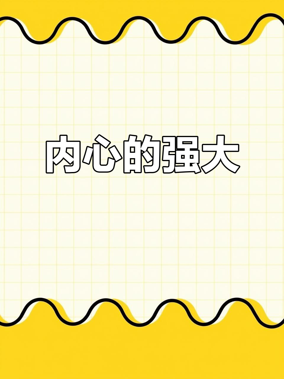 放弃心爱之物,内心的力量超乎想象