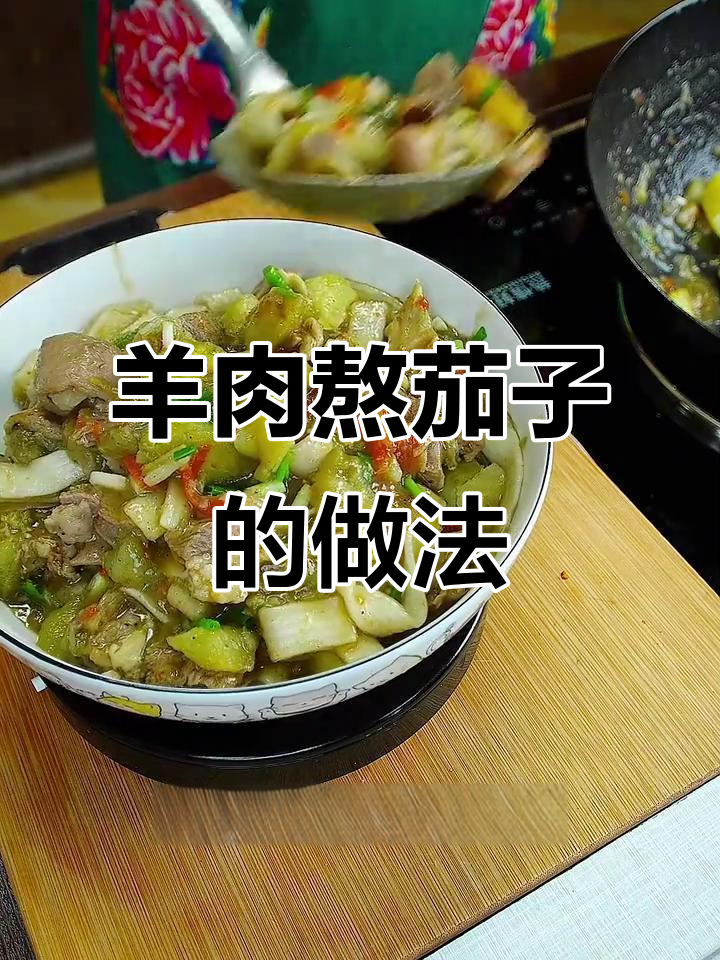 羊肉炖茄子,简单又美味!教你做这道家常菜