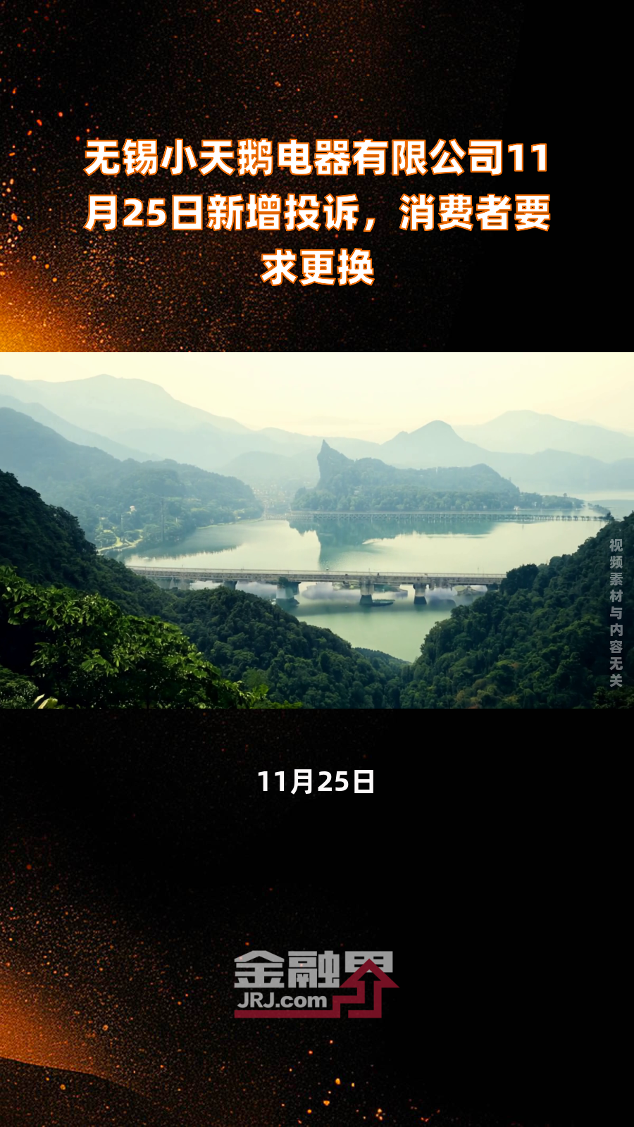 无锡小天鹅电器有限公司11月25日新增投诉,消费者要求更换|快报