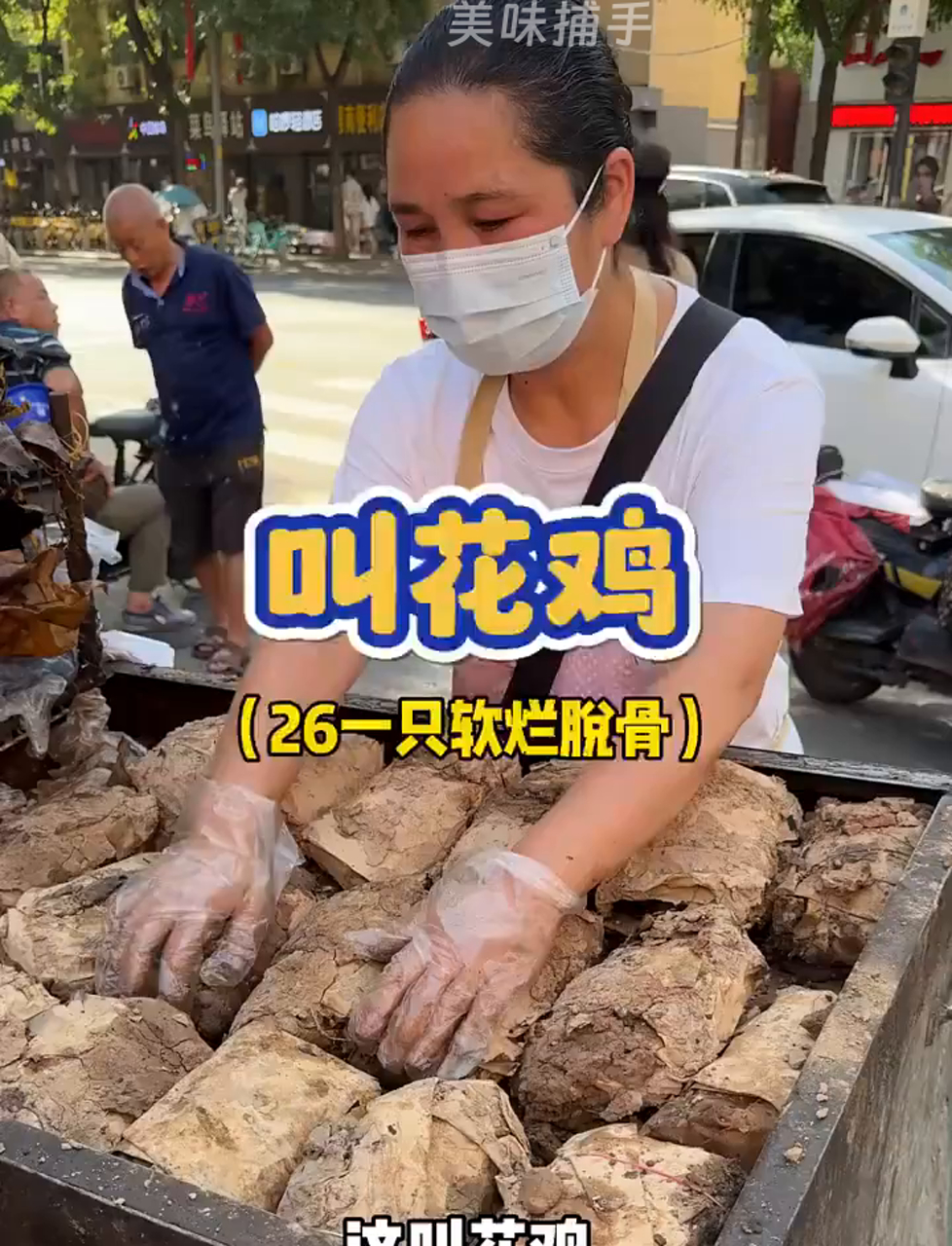 西安26一只叫花鸡，软烂脱骨！现场敲开终于不是泥巴了！