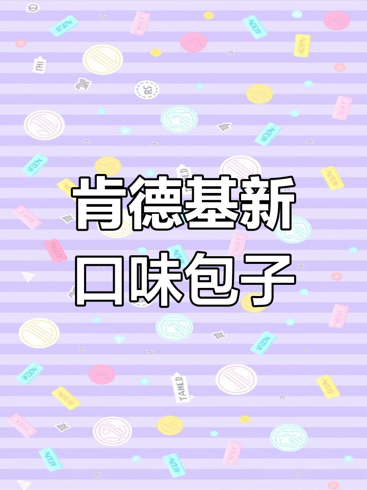 肯德基早餐新品:松月楼素包子评测