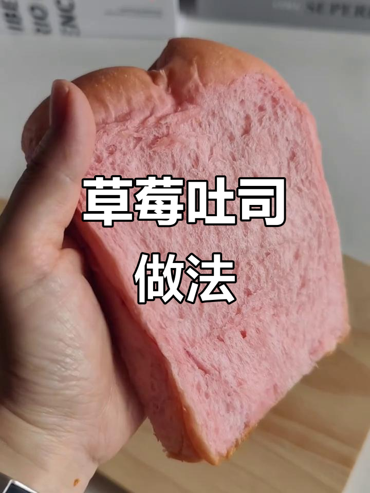 草莓酱吐司,酸甜拉丝,一次发酵轻松做