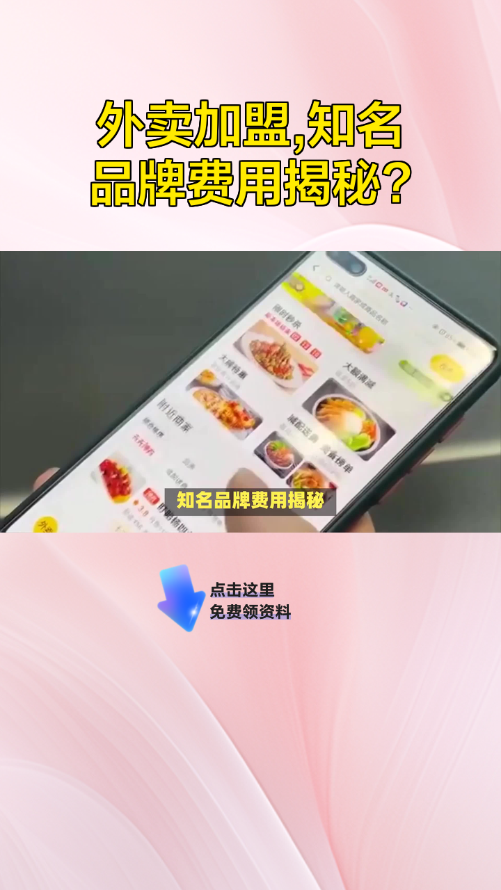 外卖加盟,知名品牌费用揭秘?