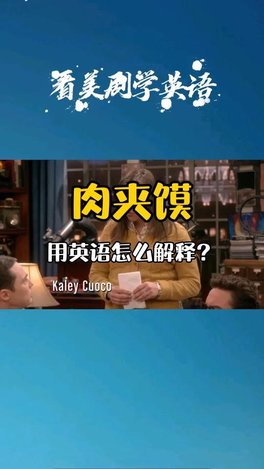 肉夹馍 用英语怎么解释?外国人发音 肉夹馍