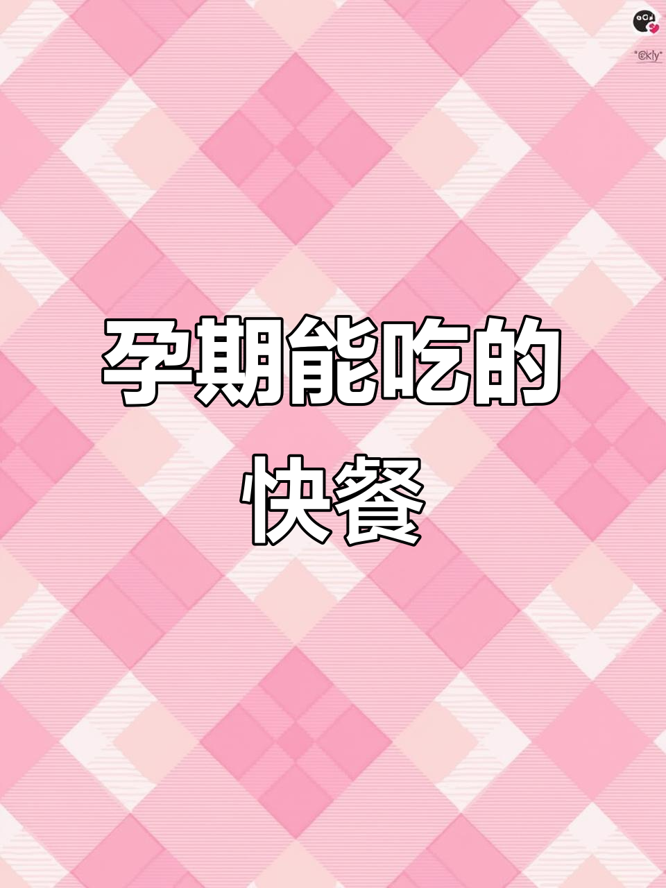 孕妇能吃汉堡炸鸡薯条吗?这些食物对胎儿有影响