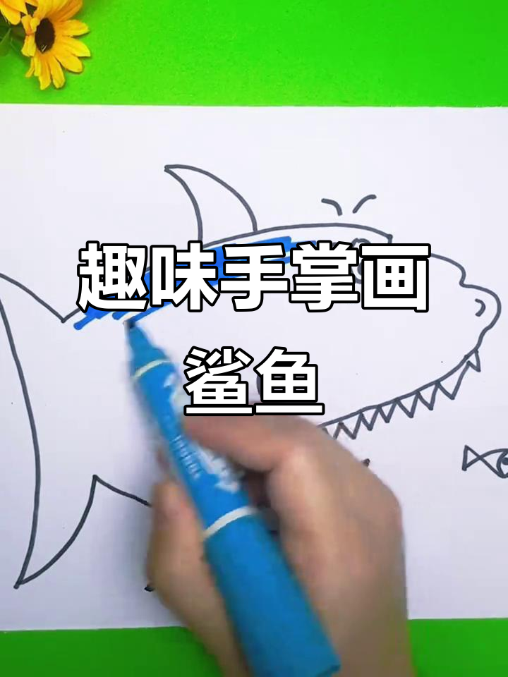 用手掌轻松画鲨鱼,简单又有趣!