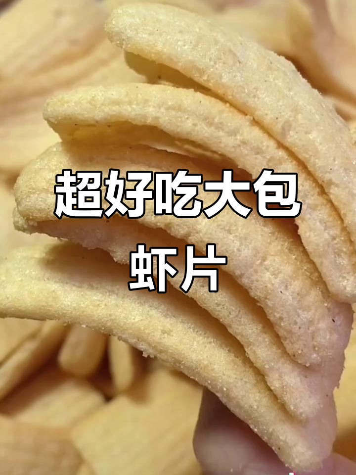 超大包酥脆虾片,追剧必备!一口接一口停不下来