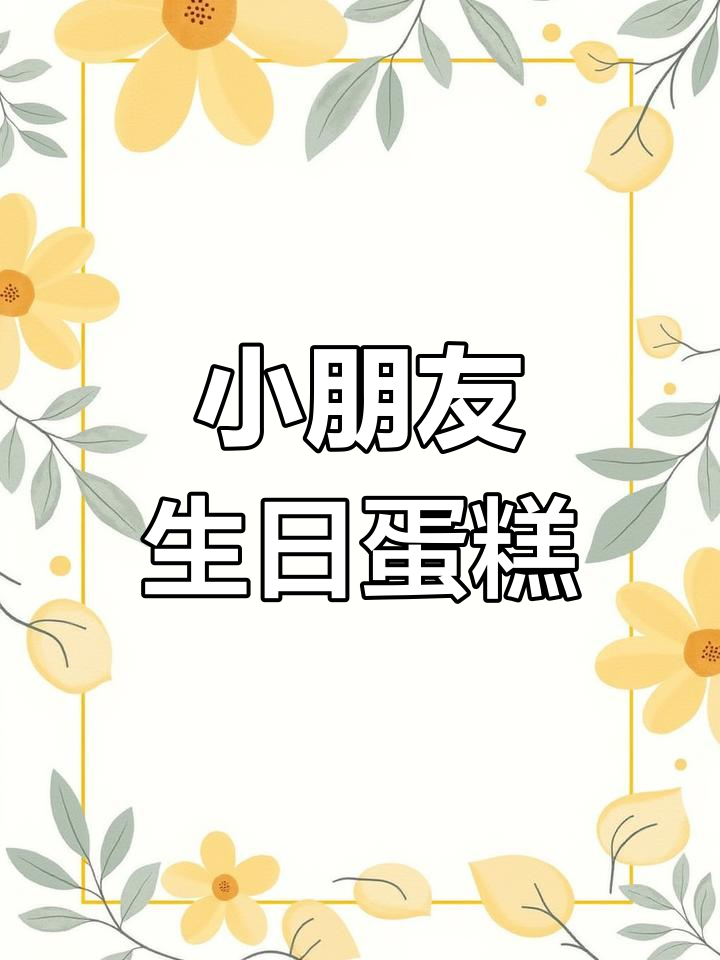 清华苑十岁生日蛋糕,麦香村礼盒包装
