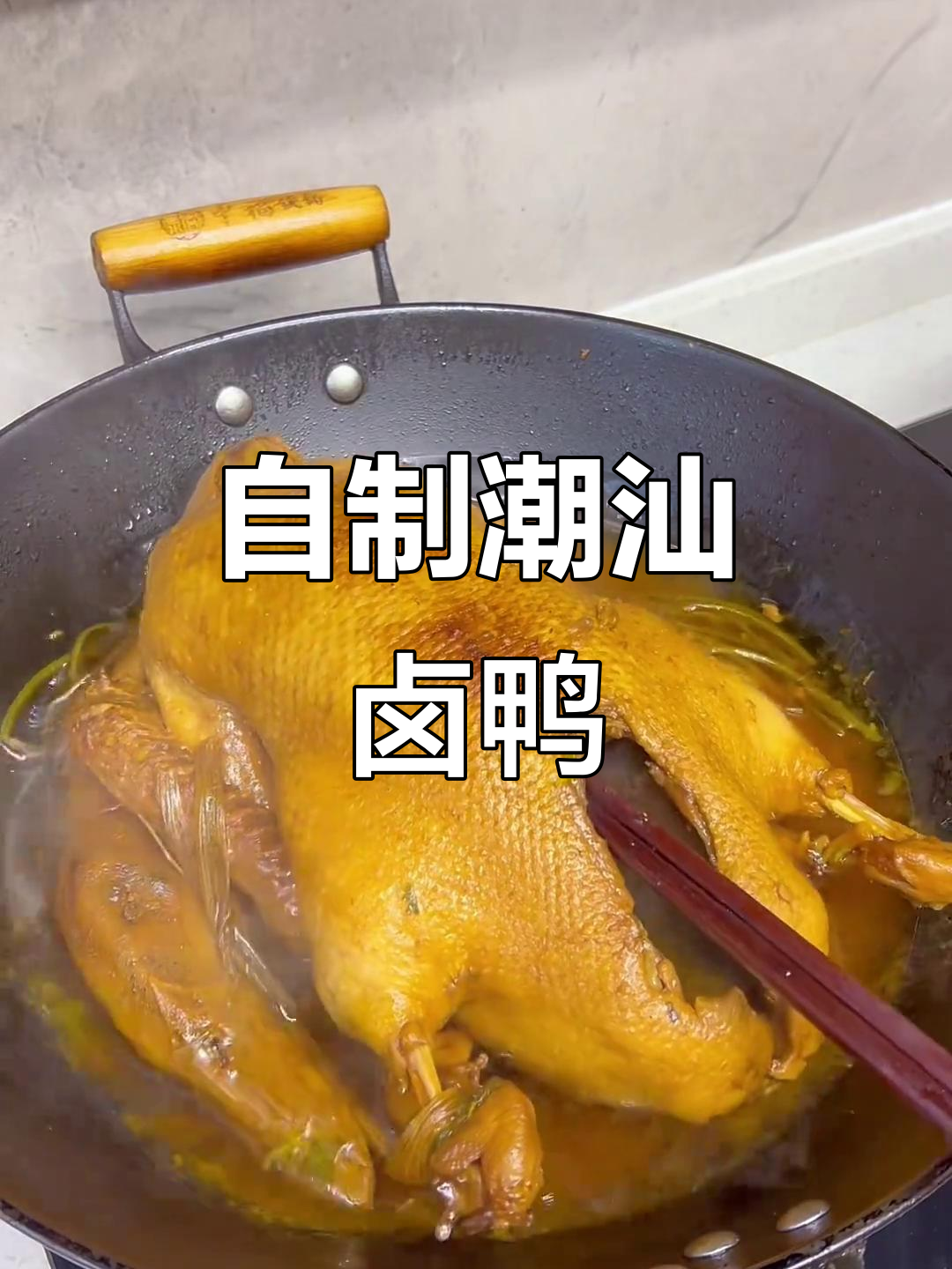 只需一包潮汕卤汁,轻松在家做美味卤鸭