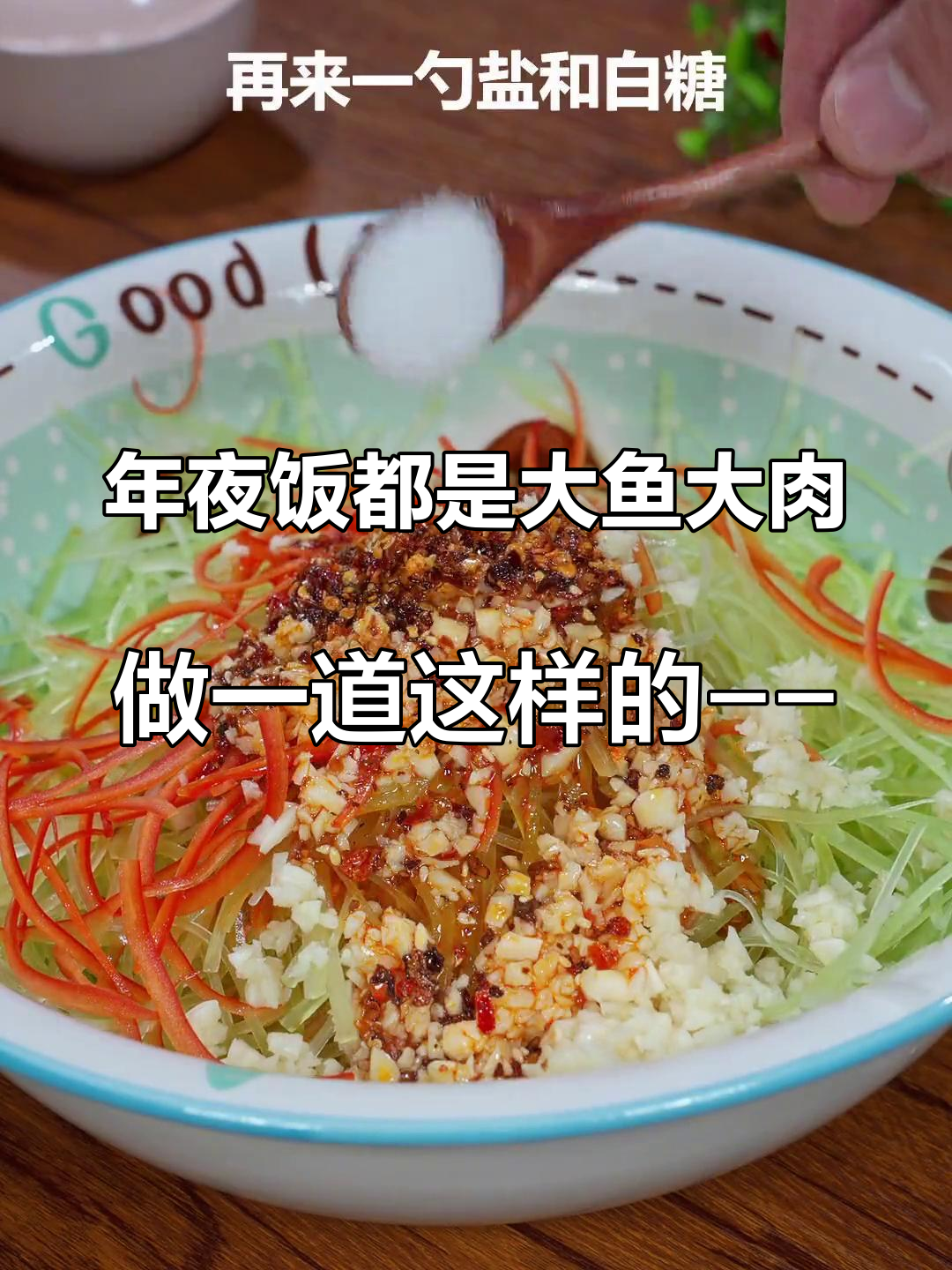 年夜饭都是大鱼大肉,做一道这样的——凉伴窝笋丝 在家做美食 抖音美食推荐官 凉拌菜 有味道