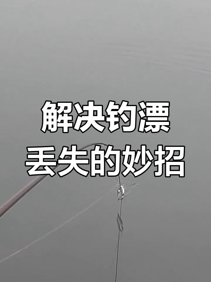 挂底脱钩器,轻松解决钓鱼漂丢失问题