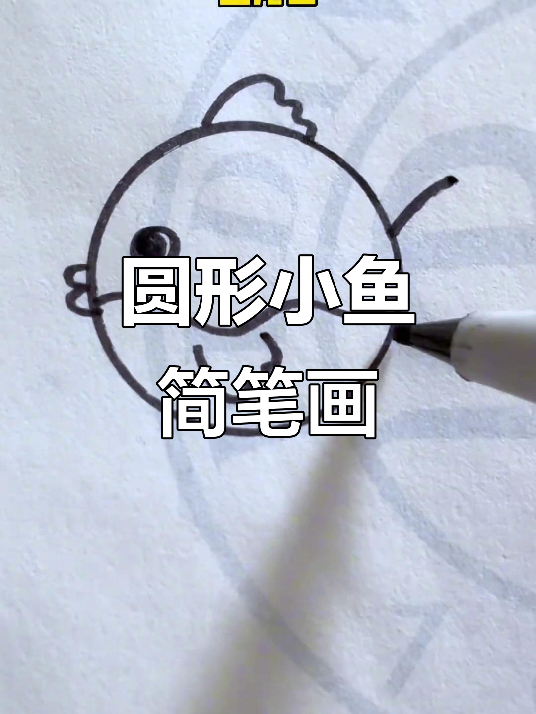 用圆圈轻松画小鱼,简单又有趣!