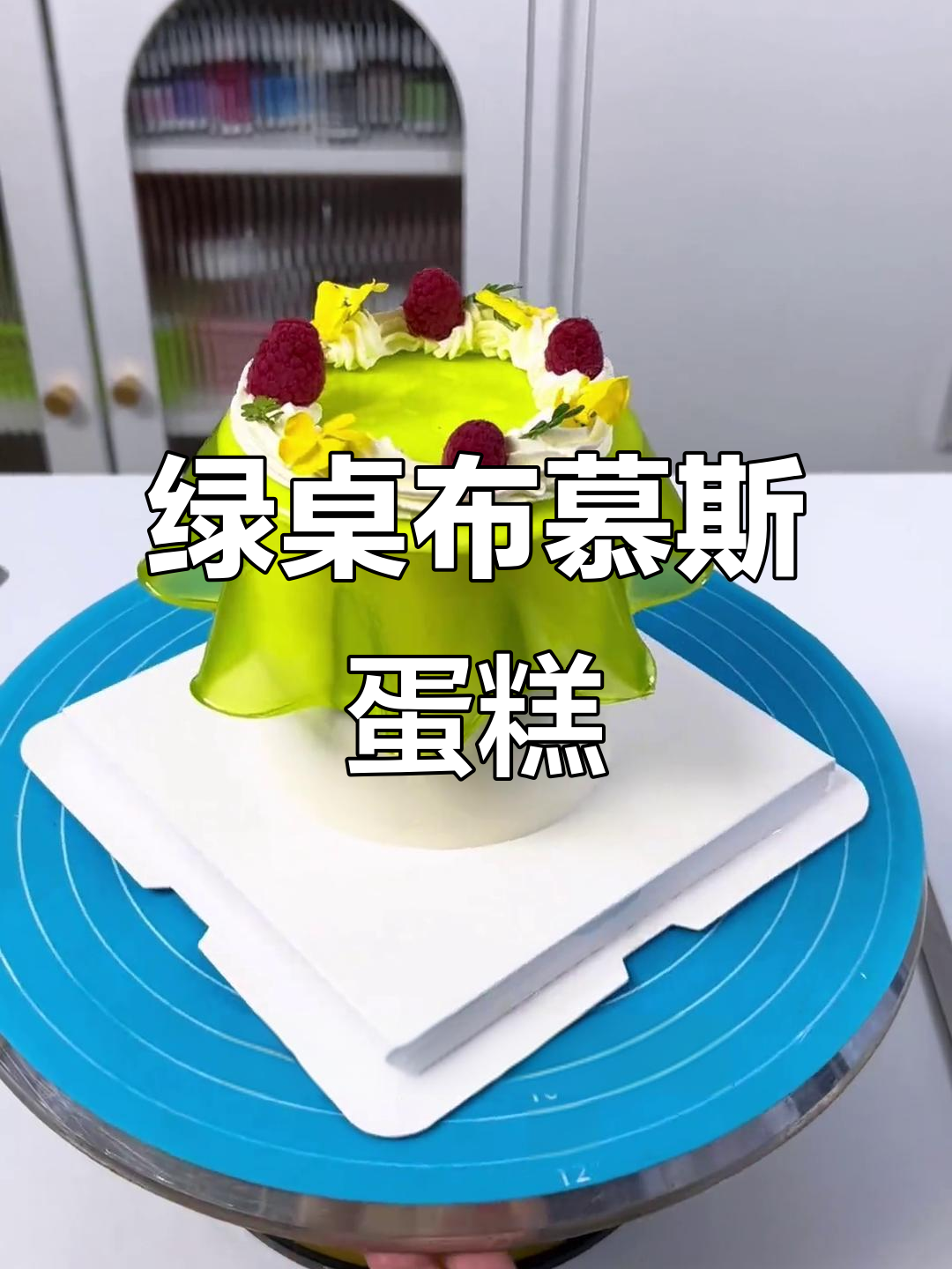 绿色桌布慕斯蛋糕,清凉又美味!