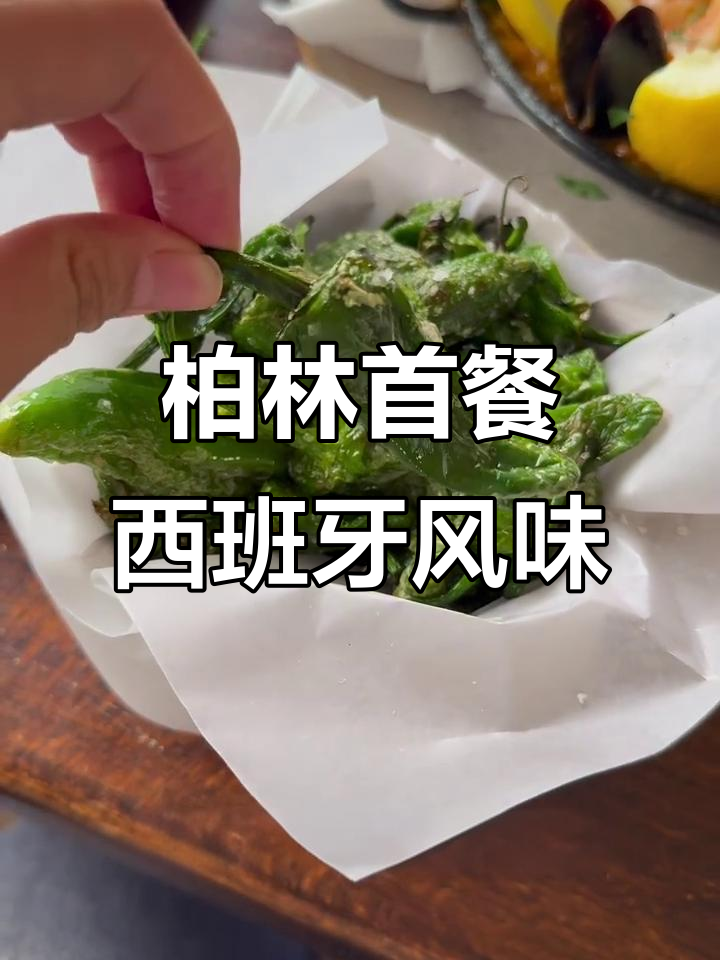 柏林第一顿西班牙菜,烤章鱼和土豆搭配完美