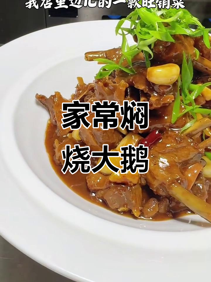 农家焖烧大鹅，口感鲜美，做法超简单