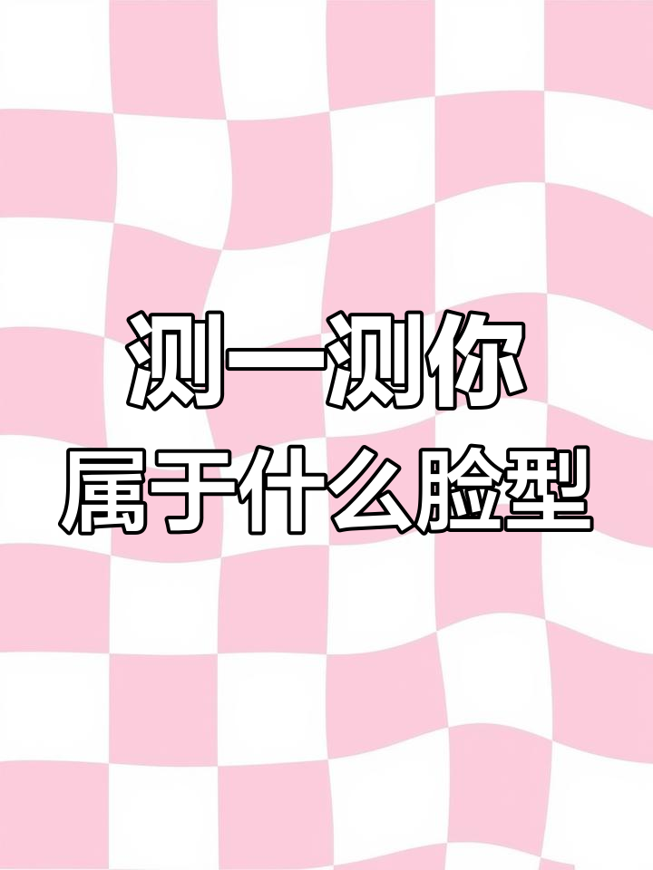 你是什么脸型?哪种最显年轻,哪个又容易老