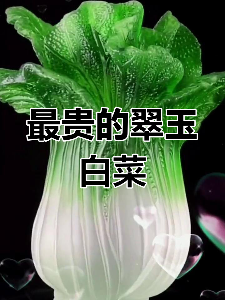 清朝玉雕白菜,光绪妃子嫁妆背后的秘密