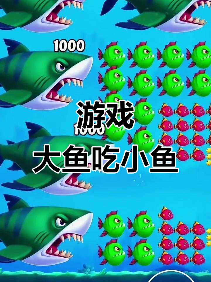 大鱼吃小鱼,游戏中的生存法则