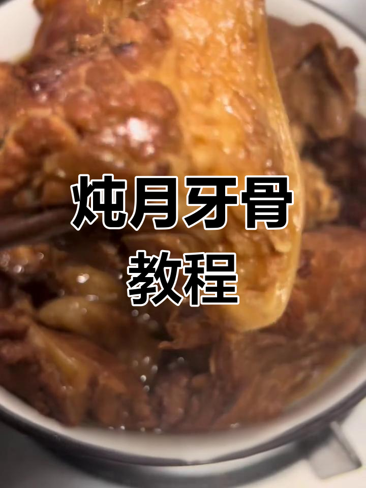 月牙骨炖汤,猪肘上方脆嫩美味,做法超简单