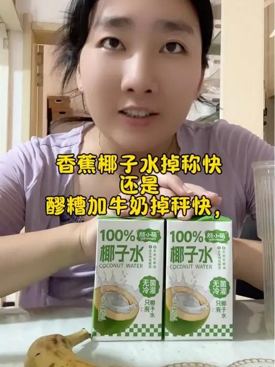 香蕉椰子水掉称快还是醪糟加牛奶掉秤快