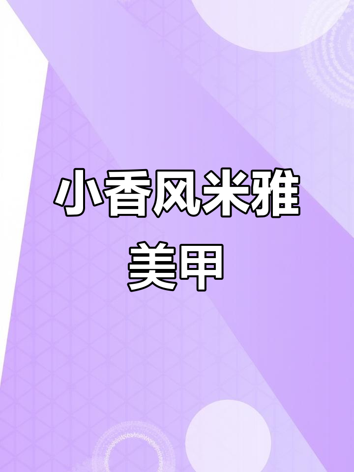 秋冬必备小香风美甲,简单又时尚的米雅款式教程