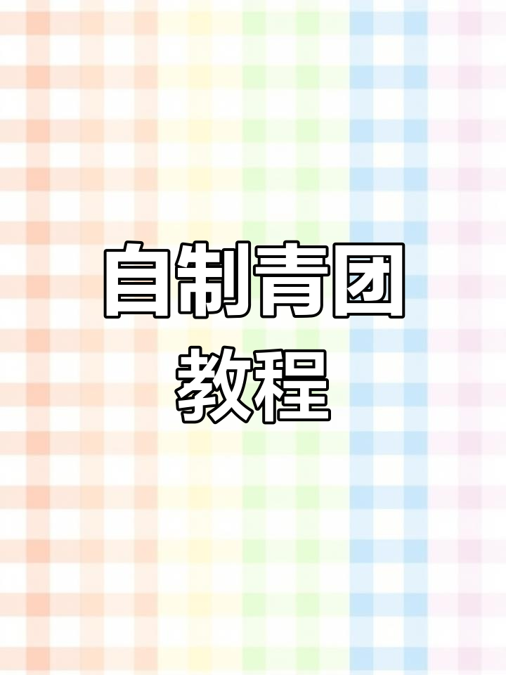 春天做青团,简单又治愈!豆沙馅超好吃