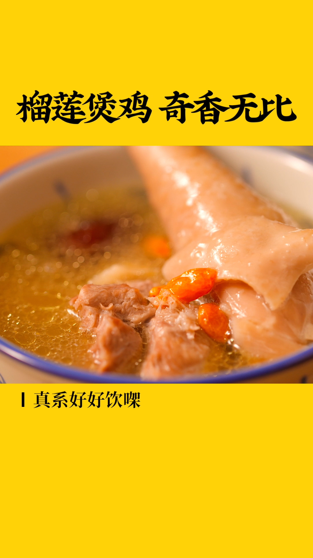 广东特色榴莲煲鸡汤,鲜香无比!