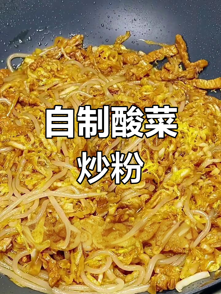 哈尔滨酸菜炒粉条,家常做法大揭秘