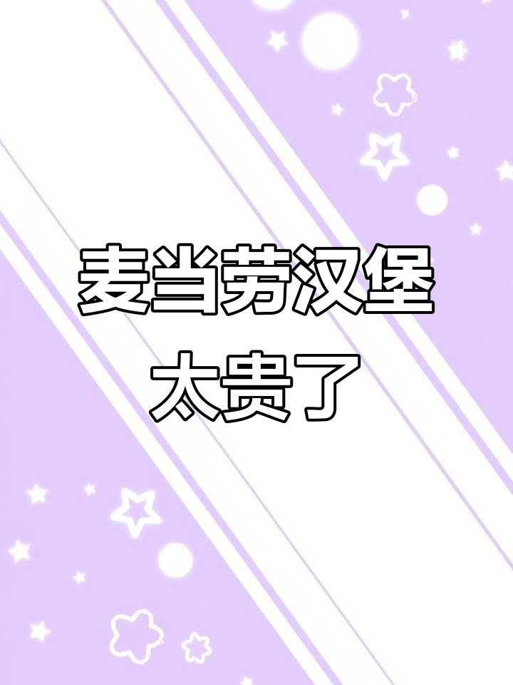 美国麦当劳汉堡涨价,50元吃不起!
