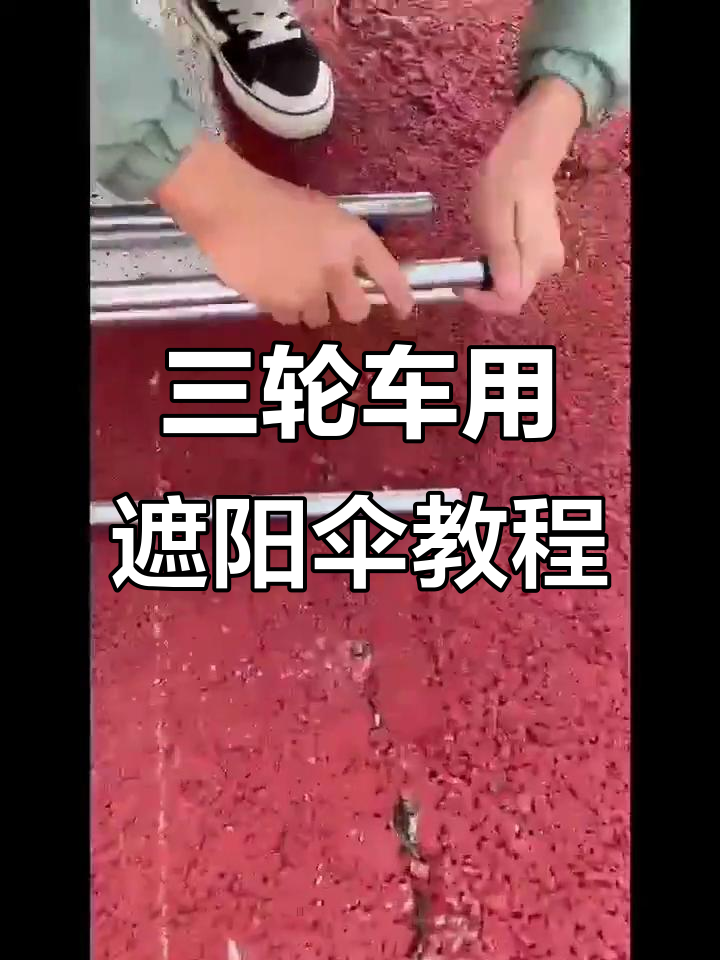 三轮车遮阳伞安装全攻略,轻松搞定!