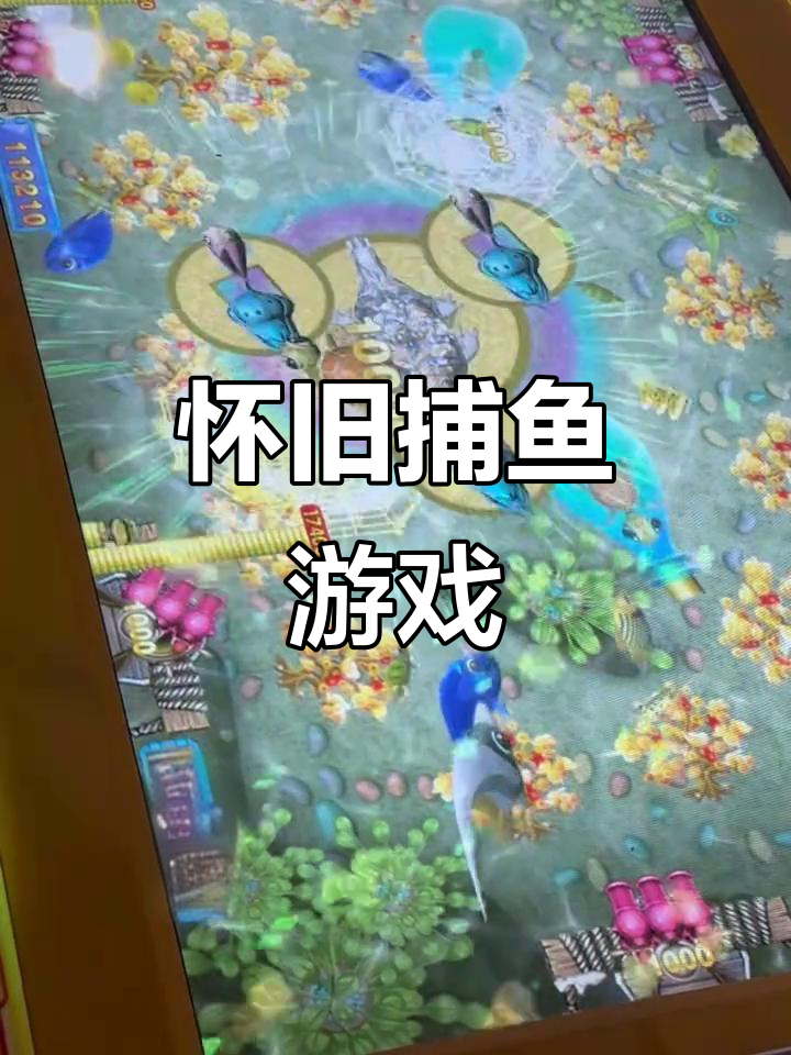 经典街机捕鱼，超高爆率，乐趣无穷！