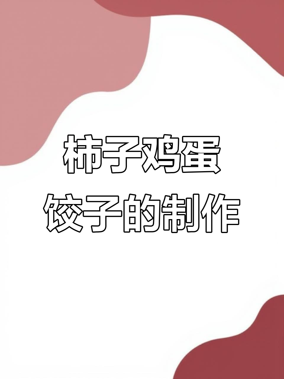 西红柿鸡蛋馅饺子,10秒学会家庭版做法