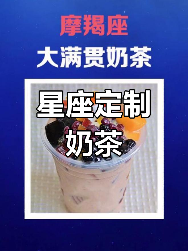 十二星座专属奶茶大揭秘,你的口味最适合哪种?