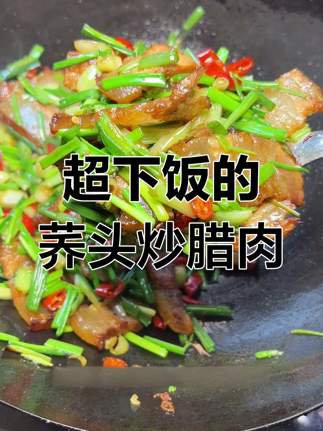 荞头炒腊肉，香气四溢让人无法抗拒