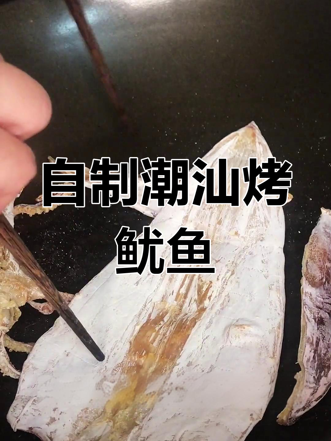 潮汕烤鱿鱼新做法,简单又美味