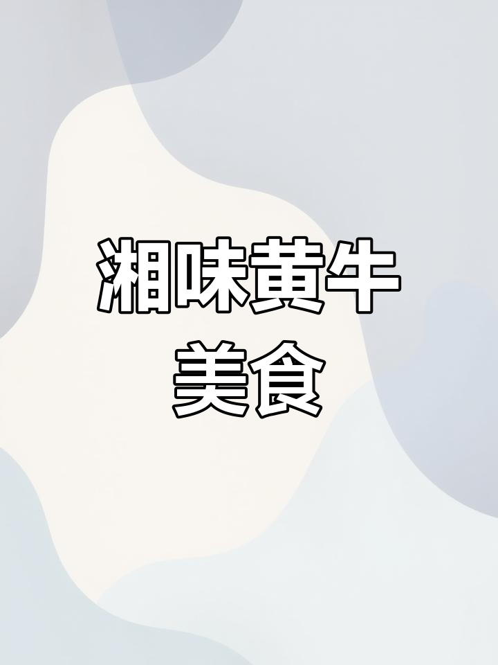 黄牛肉炒面或铁板饭,地道湘味尽享