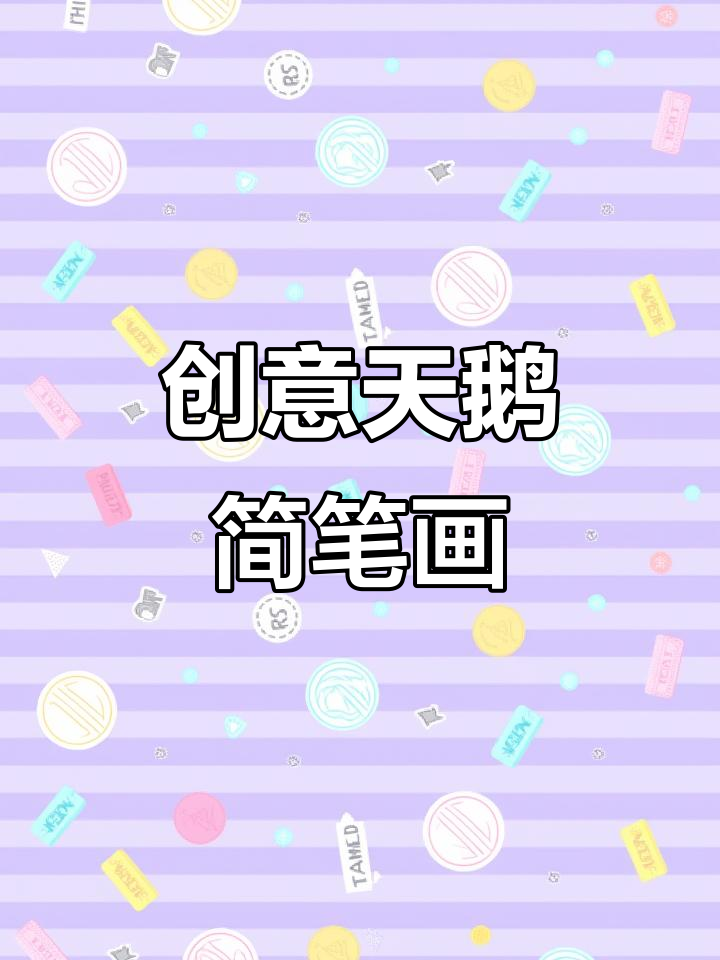 用爱心画两只可爱天鹅，简单又有趣