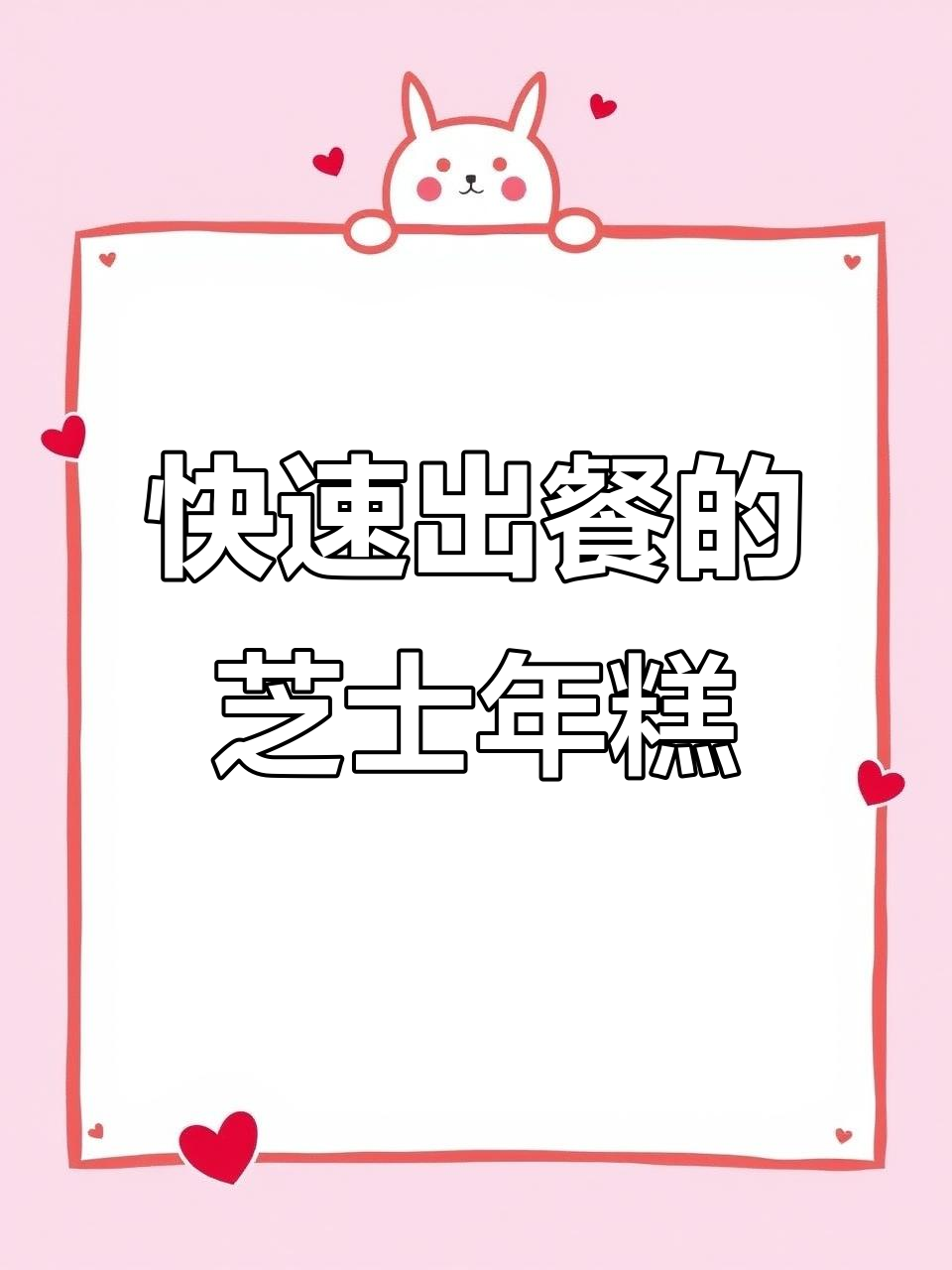 韩式芝士年糕条,夜市热销美味,操作简单又实惠