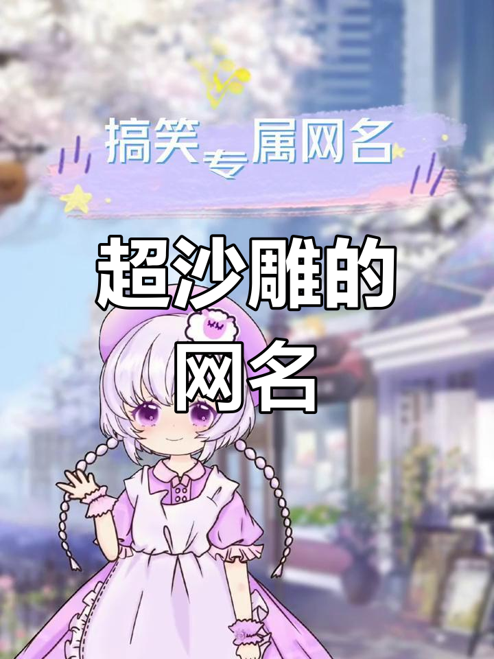 搞笑闺蜜专属网名,快来选!