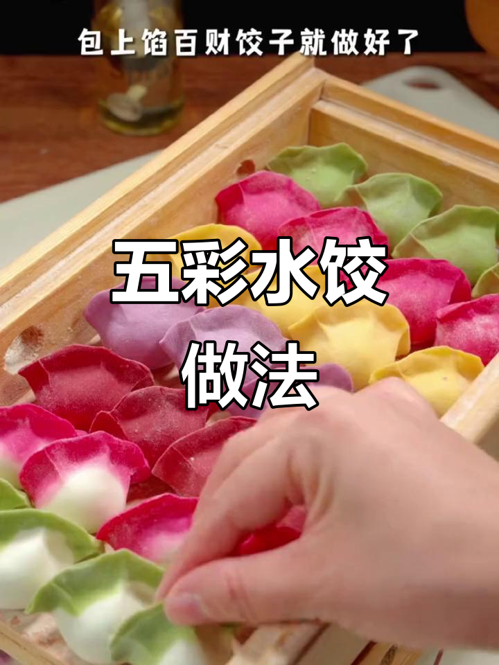 过年必备五彩饺子,蔬菜粉让面皮更诱人