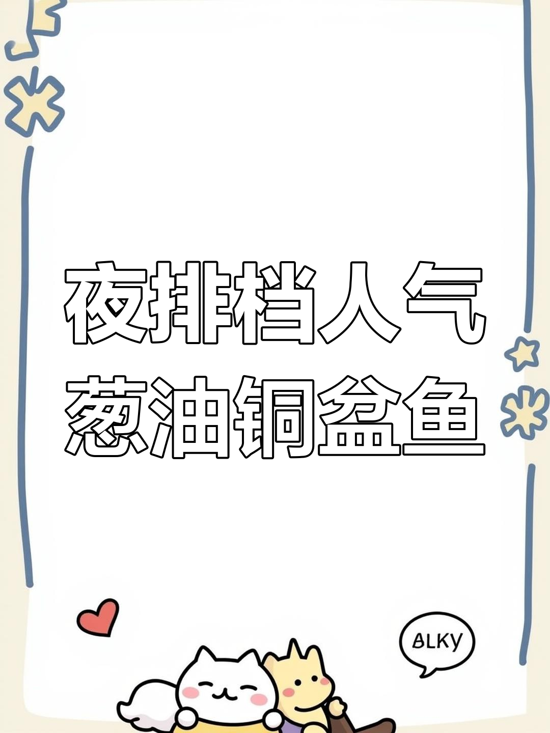 沈家门海鲜夜排档秘制葱油铜盆鱼,10分钟搞定美味