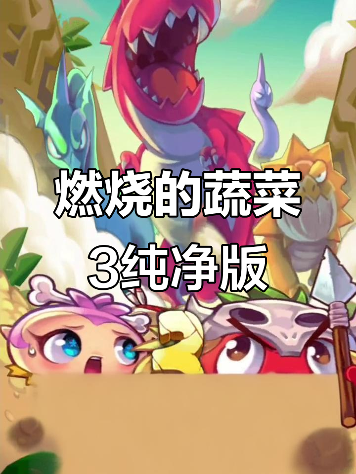 《燃烧的蔬菜3纯净版》免费资源获取攻略,轻松上手!