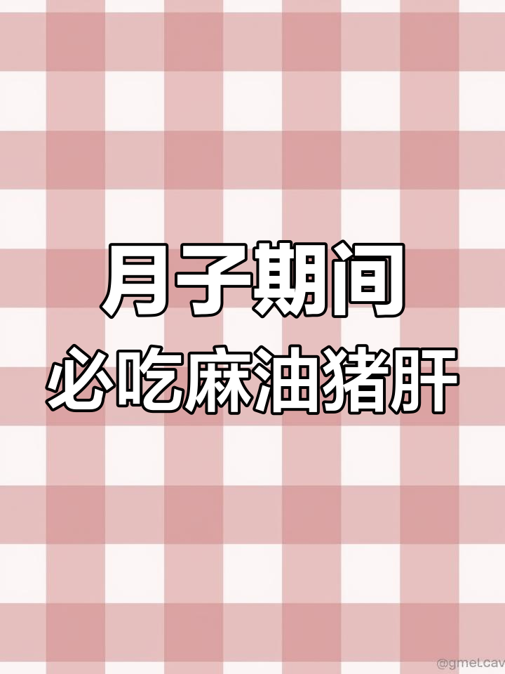 产后第一周营养餐:麻油猪肝的做法