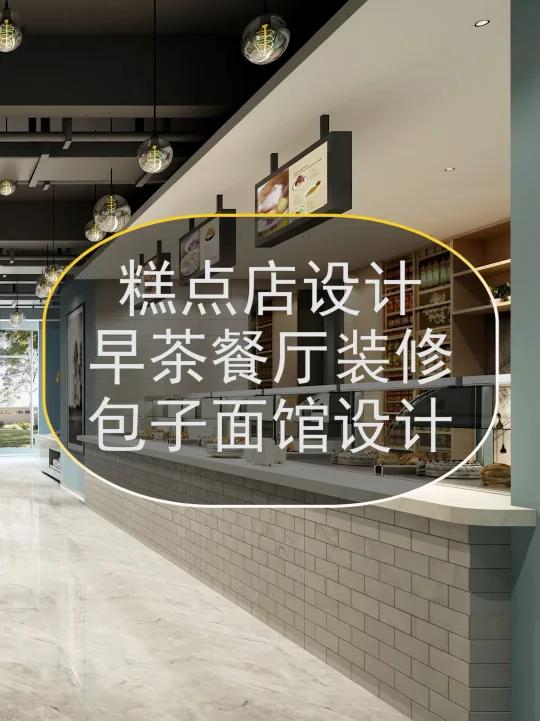 深圳早茶餐厅设计,糕点店装修设计,东莞面馆